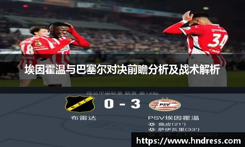 埃因霍温与巴塞尔对决前瞻分析及战术解析