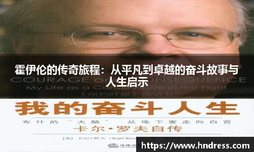 霍伊伦的传奇旅程：从平凡到卓越的奋斗故事与人生启示