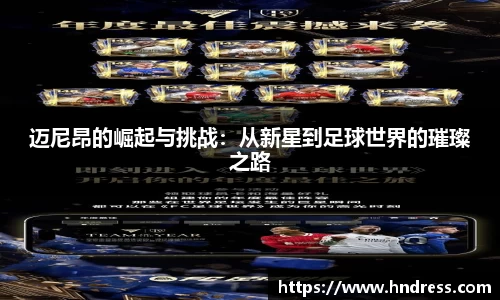 迈尼昂的崛起与挑战：从新星到足球世界的璀璨之路
