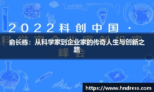 俞长栋：从科学家到企业家的传奇人生与创新之路