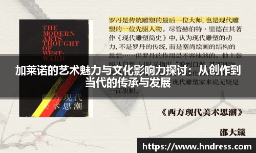 加莱诺的艺术魅力与文化影响力探讨：从创作到当代的传承与发展
