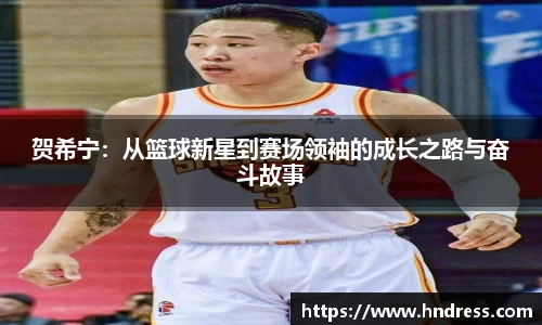 贺希宁：从篮球新星到赛场领袖的成长之路与奋斗故事