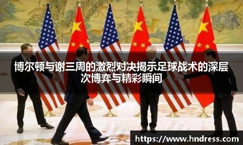 博尔顿与谢三周的激烈对决揭示足球战术的深层次博弈与精彩瞬间