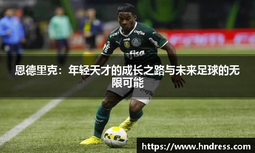 恩德里克：年轻天才的成长之路与未来足球的无限可能