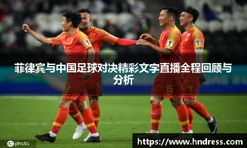 菲律宾与中国足球对决精彩文字直播全程回顾与分析